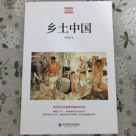 乡土中国(著名社会学家费孝通传世经典，研究中国乡土社会，传统文化与社会结构，认识中国国情的杰作。畅销七十年，了解中国文化必读的经典）