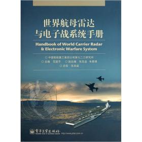 世界航母雷达与电子战系统手册