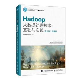 二手正版Hadoop大数据处理技术基础与实践