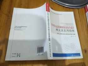 《中华人民共和国食品安全法》释义及实用指南