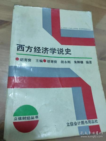 西方经济学说史——立信财经丛书