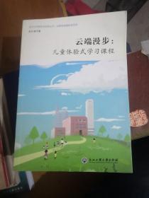 云端漫步，儿童体验式学习课程（作者签名）