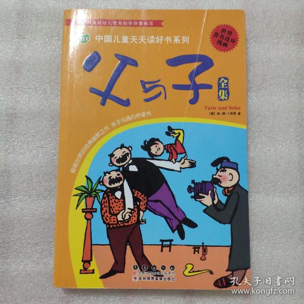 晨风童书 中国儿童天天读好书系列 父与子全集 漫画 益智启蒙早教书 幼儿童文学图画故事书 小人书 亲子读物