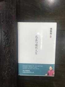 孔孟与现代人生