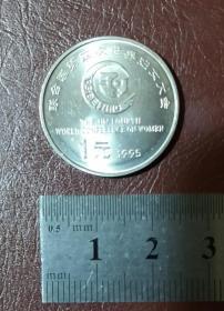 联合国妇女大会、流通纪念币一枚（面值1元）