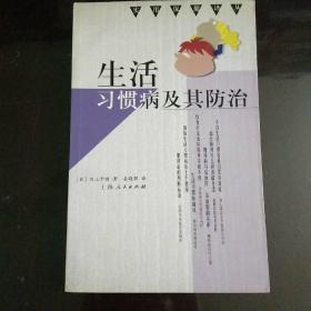 生活习惯病及其防治