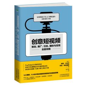 创意短视频策划、推广、引流、爆粉与变现全能攻略