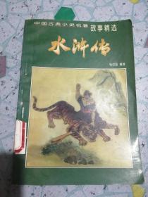 中国古典小说名著故事精选 水浒传