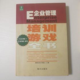 E企业管理培训游戏全书（修订版）