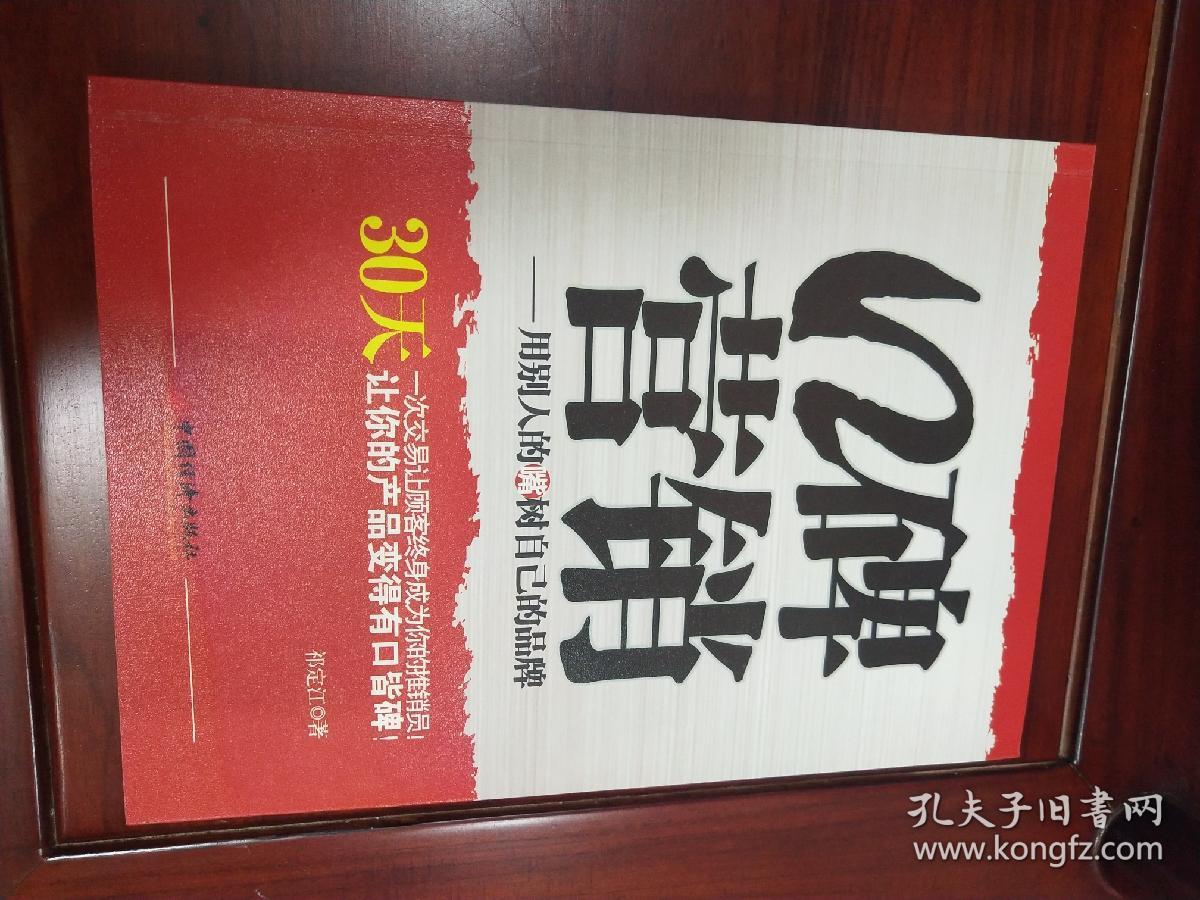 口碑营销：用别人的嘴树立自己的品牌