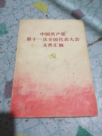 中国共产党第十一次全国代表大会文件汇编