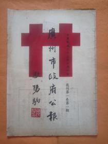 1946年 复刊号 【 广州市政府公报 】复刊第一卷第一期