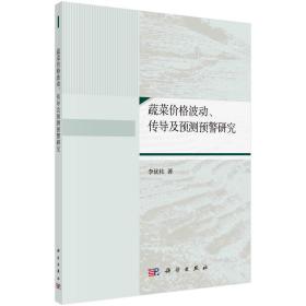 蔬菜价格波动、传导及预测预警研究