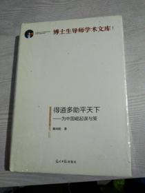 得道多助平天下 精装 为中国崛起学术文库