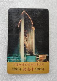 1996年上海虹桥宾馆开业8周年纪念卡 背面1997年年历