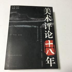 美术评论十八年:浙江省美术评论研究会文集（1988-2006）