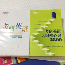 新东方 考研英语白皮书十考研英语大纲核心词2500两册合售