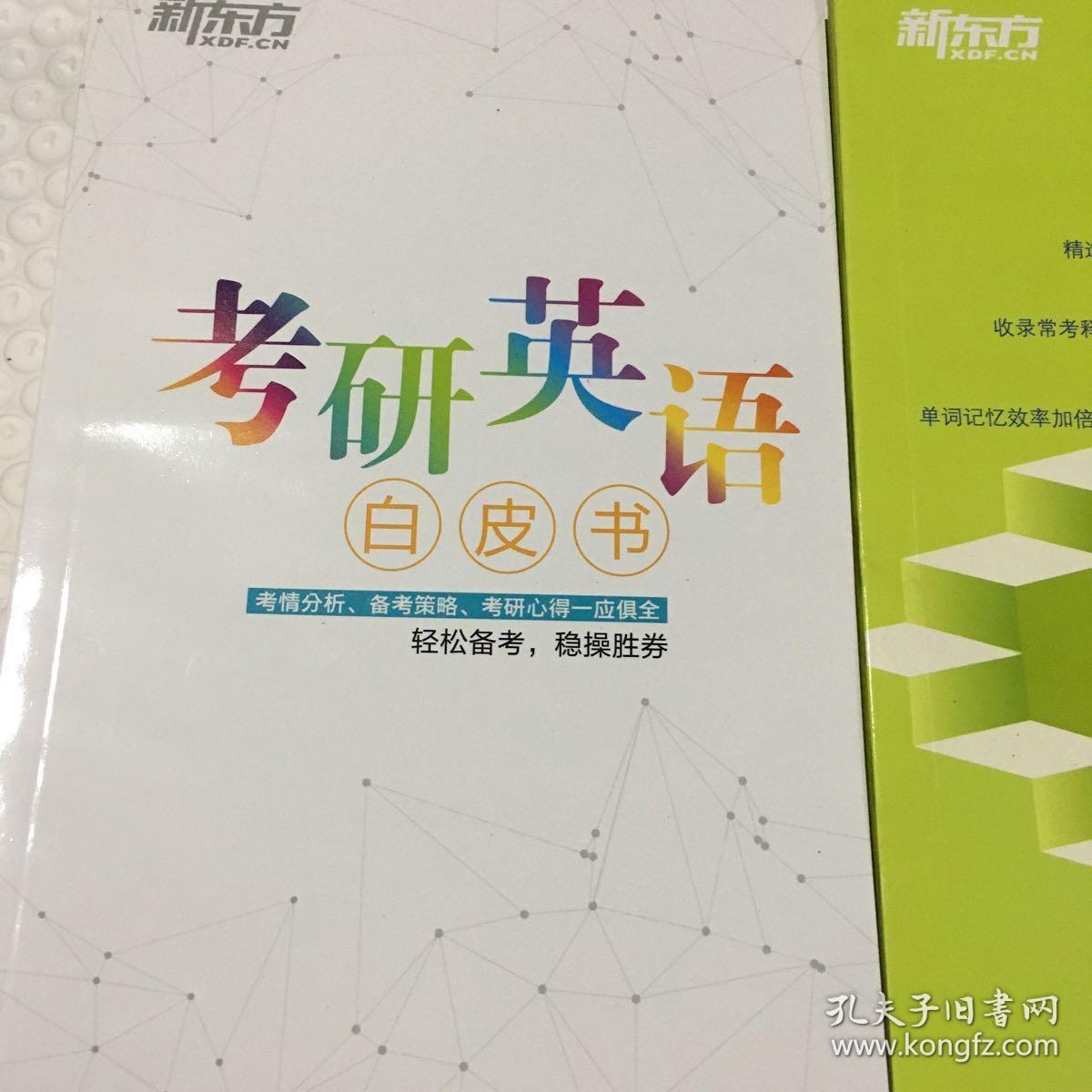 新东方 考研英语白皮书十考研英语大纲核心词2500两册合售