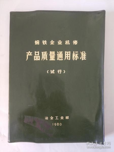 钢铁企业机修产品质量通用标准（试行）