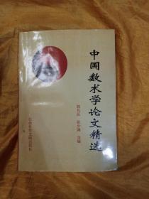 中国数术学论文精选