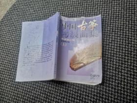 中国古筝考级曲集上