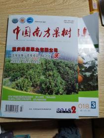 中国南方果树：2018年2：中国果业信息2018年3：第35卷：两期合售