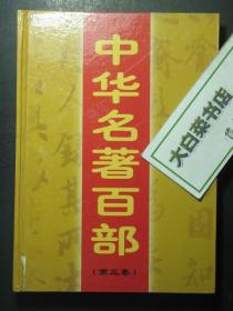 中华名著百部 第三卷 精装（49737)