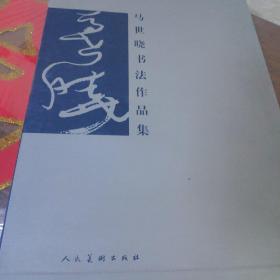 马世晓书法作品集（精装八开本）