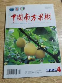 中国南方果树2006年4