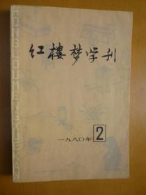 红楼梦学刊 1980年第2辑（总第4辑）