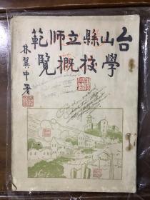 民国24年，《台山县立师范学校概览》一厚册