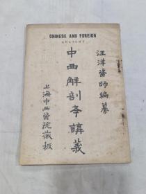 《 中西解剖学讲义》民国十五年版