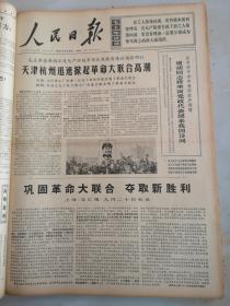 1967年9月23日人民日报  巩固革命大联合 夺取新胜利