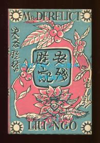 刘鹗《老残游记》（Mr. Derelict），英文译本，杨宪益、戴乃迭夫妇合译，1948年初版精装