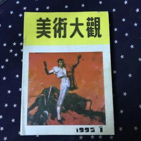 美术大观1992年1．2．3．5．7．8．12（每册1块5）