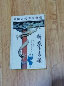 科举奇闻（精装本）1990年1版1印，未翻阅自然旧