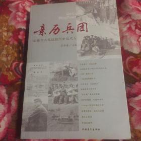 亲历兵团:记住北大荒这段历史这代人（黑龙江垦区建设发展回忆录）