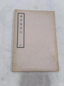 《 医学读书记 》全1册 民国廿六年初版（品相好）