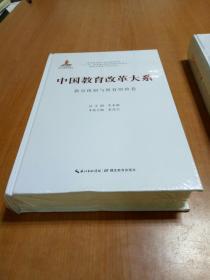 中国教育改革大系 中国教育改革大系教育体制与教育财政卷