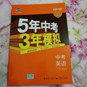 曲一线科学备考·5年中考3年模拟：中考英语（江苏专用 2015新课标）