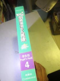 剑桥国际少儿英语   第二版    学生包4