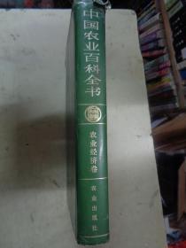 中国农业百科全书：农业经济卷