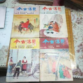 今古传奇丛书：57本合售（第一辑至第三十七辑中间缺第三十三辑）（第五十一辑至第五十六辑）（第60,65,66,72,81,89,97,99，100,101,103,104,105,107辑）