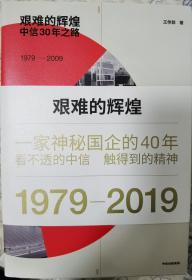 艰难的辉煌中信30年之路+艰难的辉煌2中信2009—2019