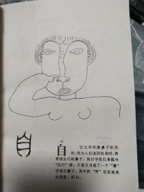 汉字的故事（一版二印）