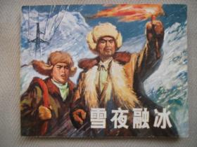 雪夜融冰