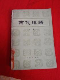 古代汉语上册