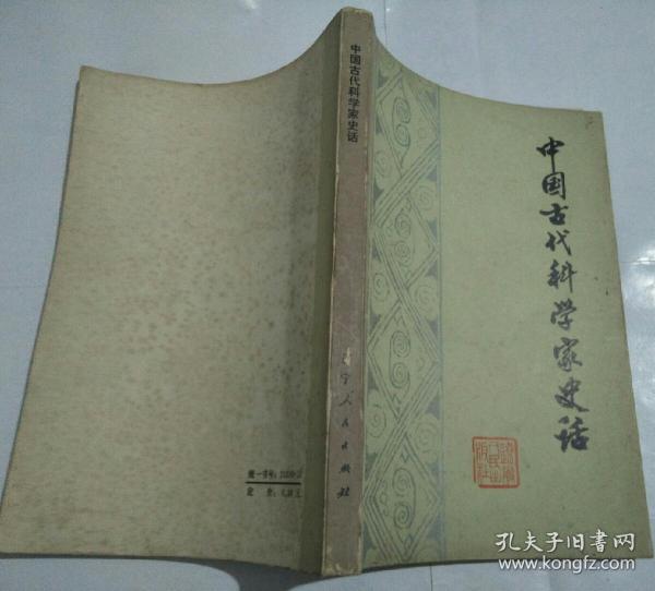 中国古代科学家史话