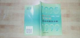 耀华中学(1995-1999)实验班招生试题及分析