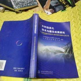 水利信息化技术与建设成果研究:全国水利信息化技术与建设成果交流展示会论文集